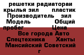 решетки радиатораи крылья зил 4331 пластик › Производитель ­ зил › Модель ­ 4 331 › Общий пробег ­ 111 111 › Цена ­ 4 000 - Все города Авто » Спецтехника   . Ханты-Мансийский,Советский г.